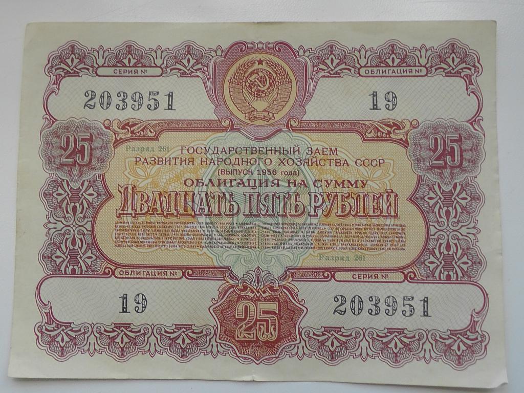 Облигация,1956 год, на 25 руб.