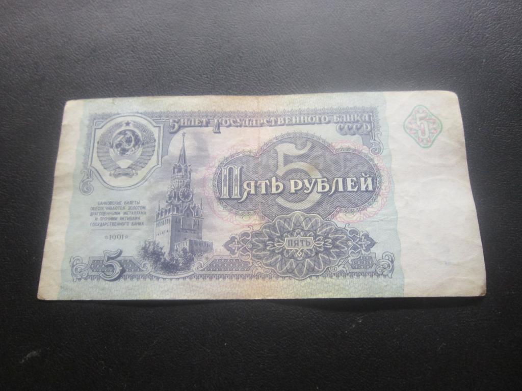 5 РУБЛЕЙ СССР 1991 КГ
