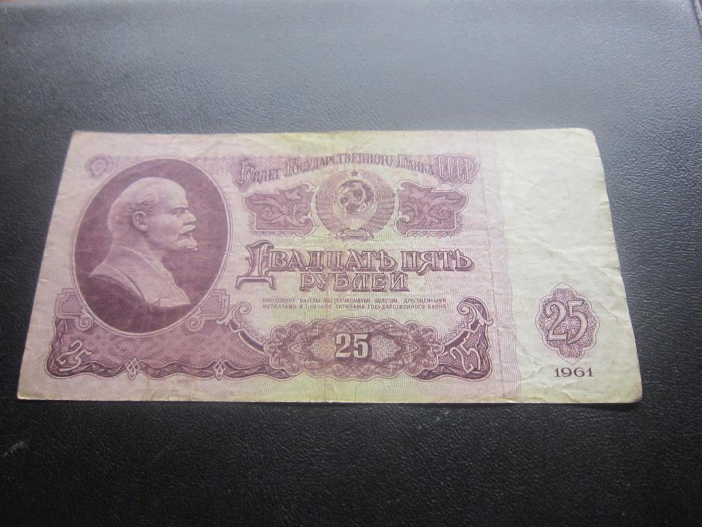 25 РУБЛЕЙ СССР 1961 ХХ