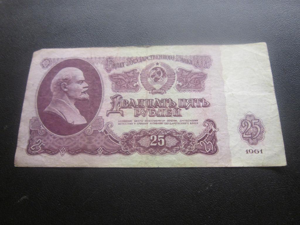 25 РУБЛЕЙ СССР 1961 ЬВ