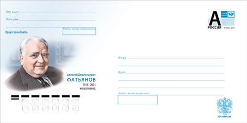 Россия 2015 ХМК Иркутская область. Алексей Дементьевич Фатьянов, искусствовед