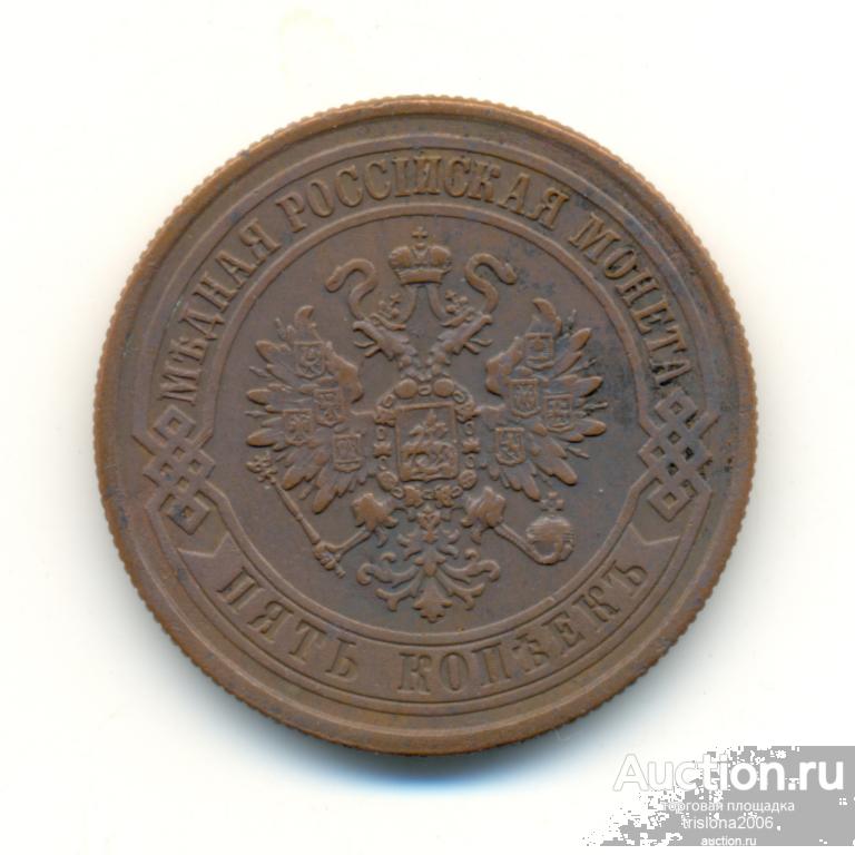 5 копеек 1872-го года ЕМ. XF-.
