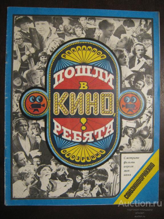 Журнал "Пошли в кино, ребята", 1978 г.