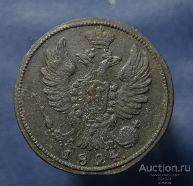 1 коп 1824 КМ АМ
