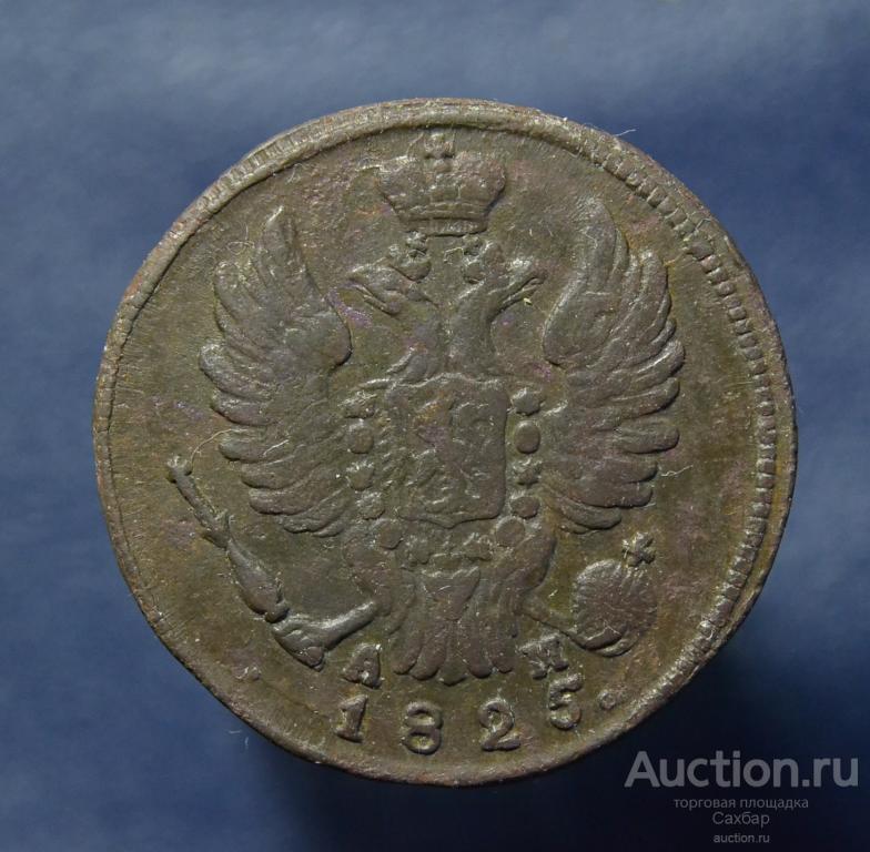 1 коп 1825 КМ АМ
