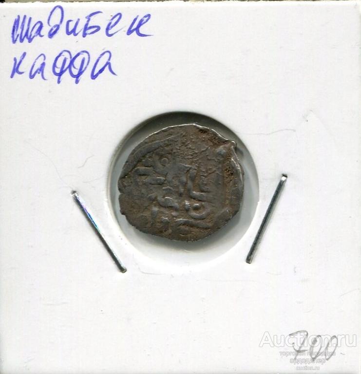 Золотая орда. Шадибек, данг 807 г.х, чекан Каффа. Серебро 579