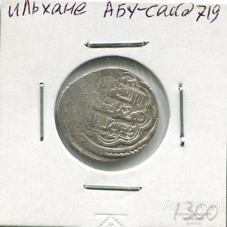 Ильхане. Абу-Саид, дирхем 719 г.х. Серебро