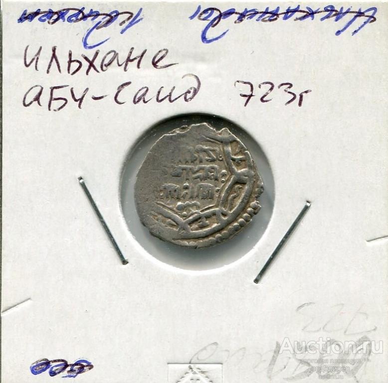 Ильхане. Абу-Саид, дирхем 723 г.х. Серебро