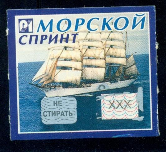 Лотерея моментальная - Морской Спринт - 2000г. - 2