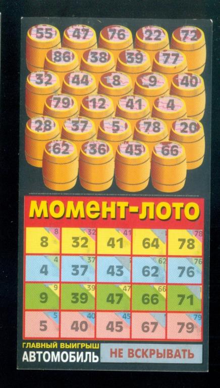 Лотерея моментальная - Момент-лото - 1999 г - 2