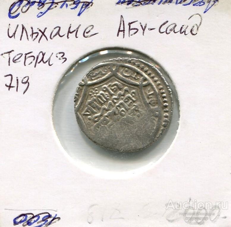 Ильхане. Абу-Саид, дирхем 719 г.х, чекан Тебриз. Серебро