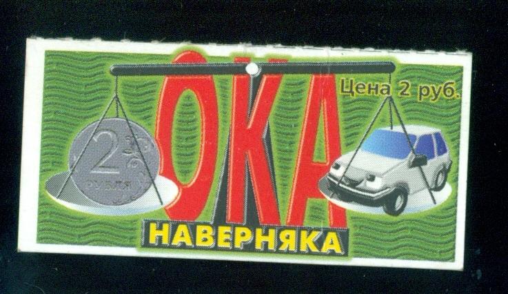 Лотерея моментальная - Ока наверняка - 1995г. - 5