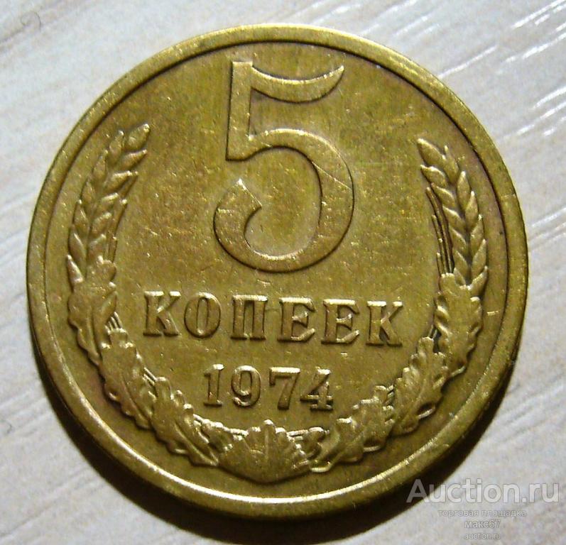 3 Копейки 1974 Года Цена