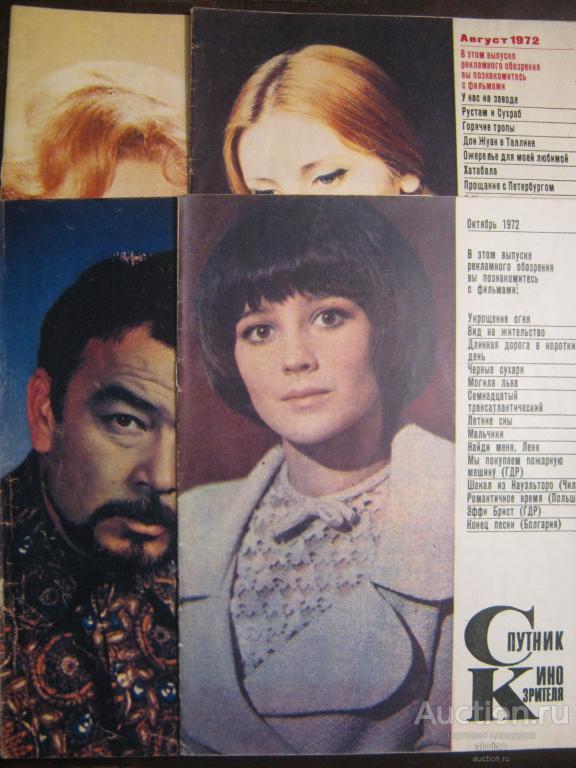 Журнал Спутник кинозрителя, 1972 / №7,8,9,10 (комплектом).