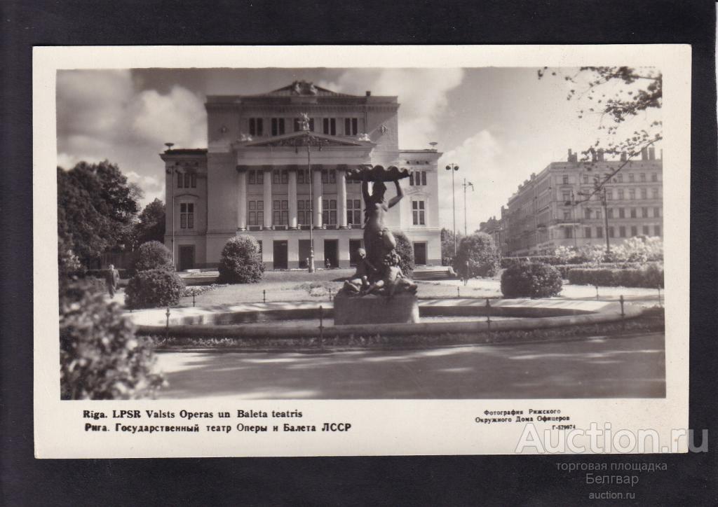 Рига. Государственный театр Оперы и Балета ЛССР.