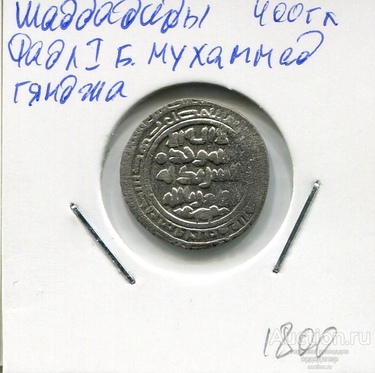 Шаддадиды (Шеддадиды). Фадл I бен Мухаммед, дирхем 400 г.х, чекан Гянджа. Серебро