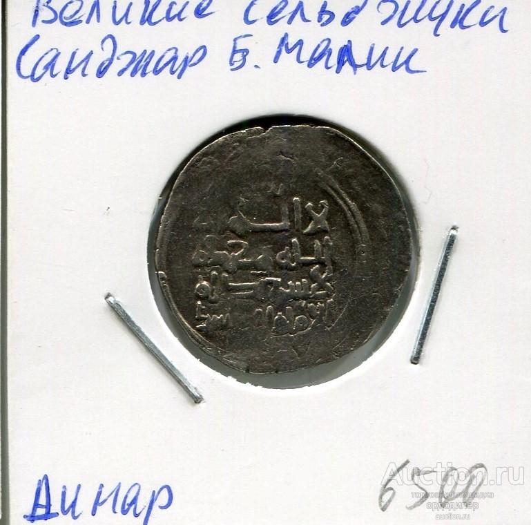 Великие Сельджуки. Санджар бен Малик, динар. Электр