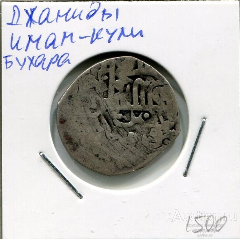 Джаниды. Имам Кули, танка чекан Бухара. Серебро