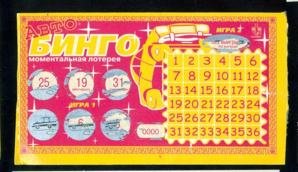 Лотерея моментальная - Авто - Бинго - 1995 г. - 2