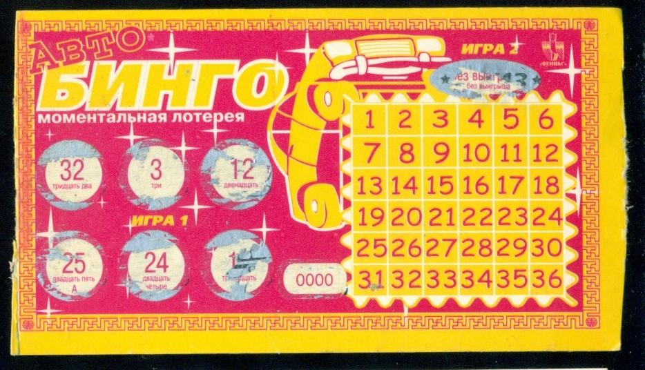Лотерея моментальная - Авто - Бинго - 1995 г. - 3