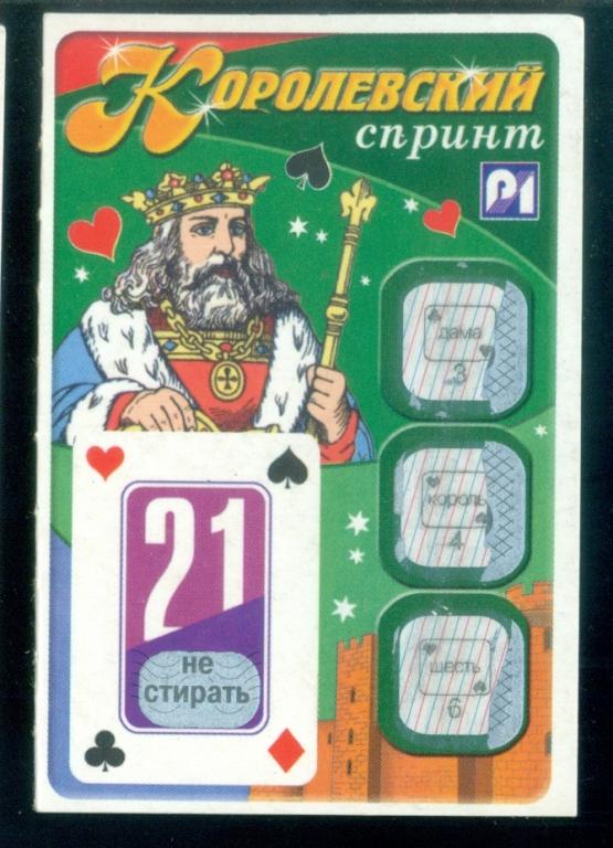 Лотерея моментальная -  Королевский - Спринт - 1999 г.