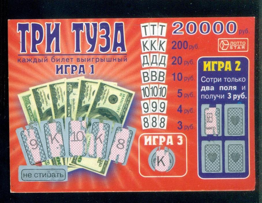 Лотерея моментальная - Три Туза  - 1999 г.- 2