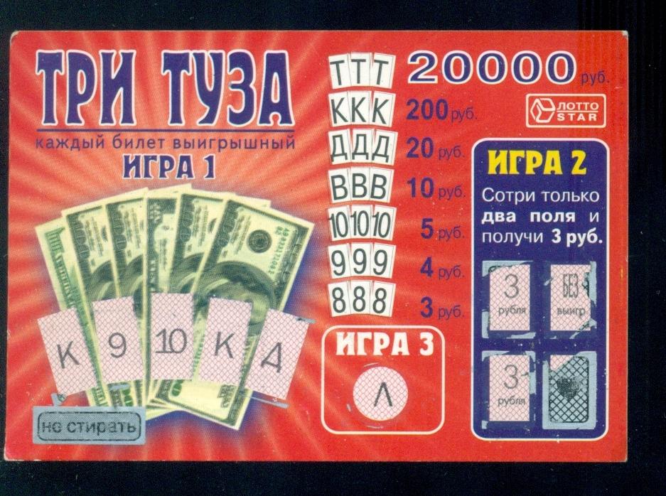 Лотерея моментальная - Три Туза - 1999 г.