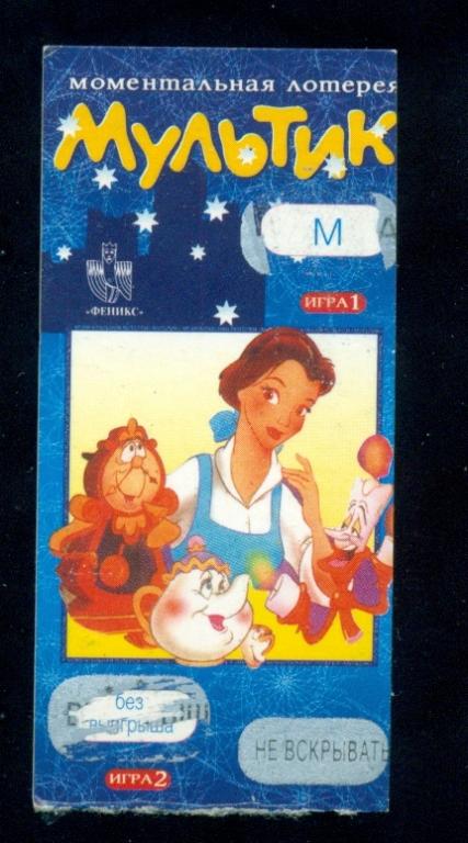 Лотерея моментальная - Мультик - 1995 г. - 2