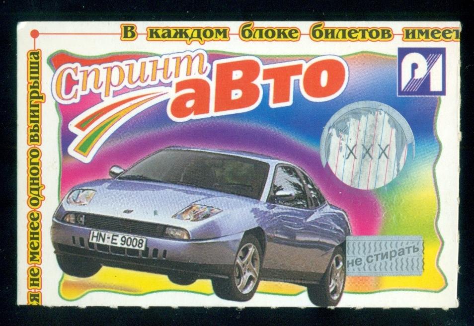 Лотерея моментальная - Спринт - Авто - 1999 г. - 13