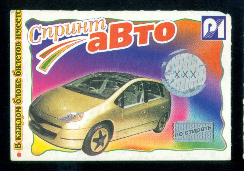 Лотерея моментальная - Спринт - Авто - 1999 г. - 10