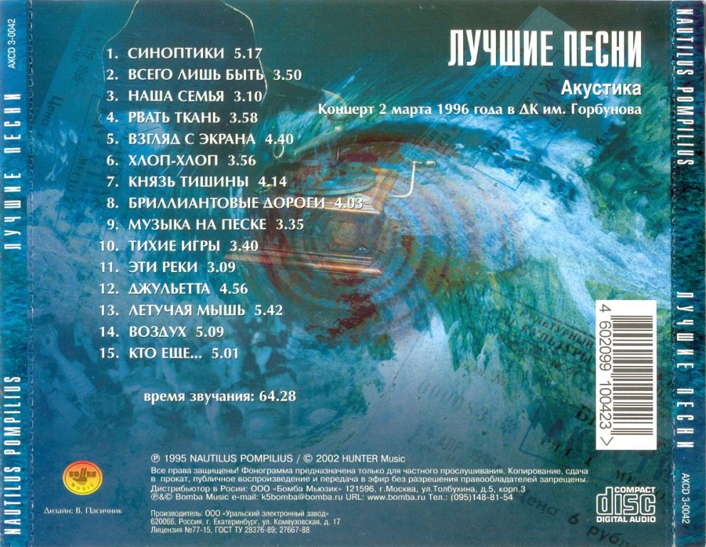 Наутилус помпилиус все песни. Наутилус Помпилиус акустика CD. Наутилус Помпилиус диск. Nautilus Pompilius - акустика (лучшие песни) (1996) кассета. Наутилус дискография.