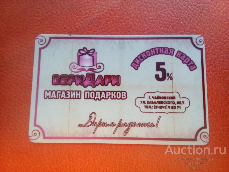 карта пластиковая дисконтная магазин подарков Бери дари г. Чайковский (к3)