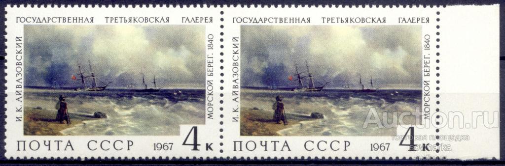 = СССР 1967 Третьяковская галерея И. Айвазовский Морской берег 1мар**​/
