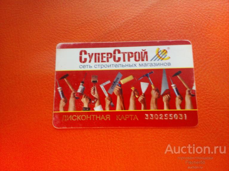 карта пластиковая дисконтная, сеть строительных магазинов СУПЕРСТРОЙ г. Чайковский (к3)