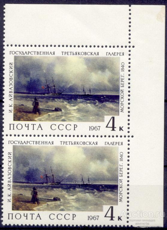 = СССР 1967 Третьяковская галерея И. Айвазовский Морской берег 1мар**​/