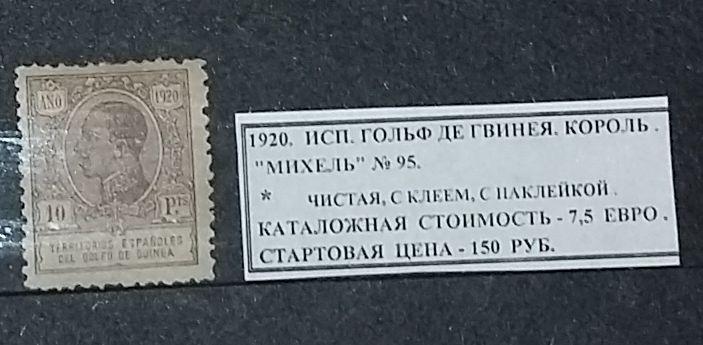 1920. Испанск.Гольф де Гвинея. КОРОЛЬ. 150319Е5