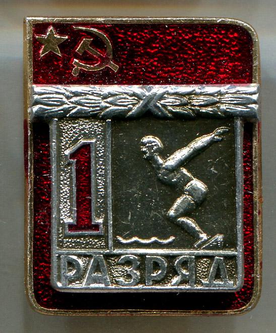 Первый 1 разряд накладка плавание ЭПРК 19