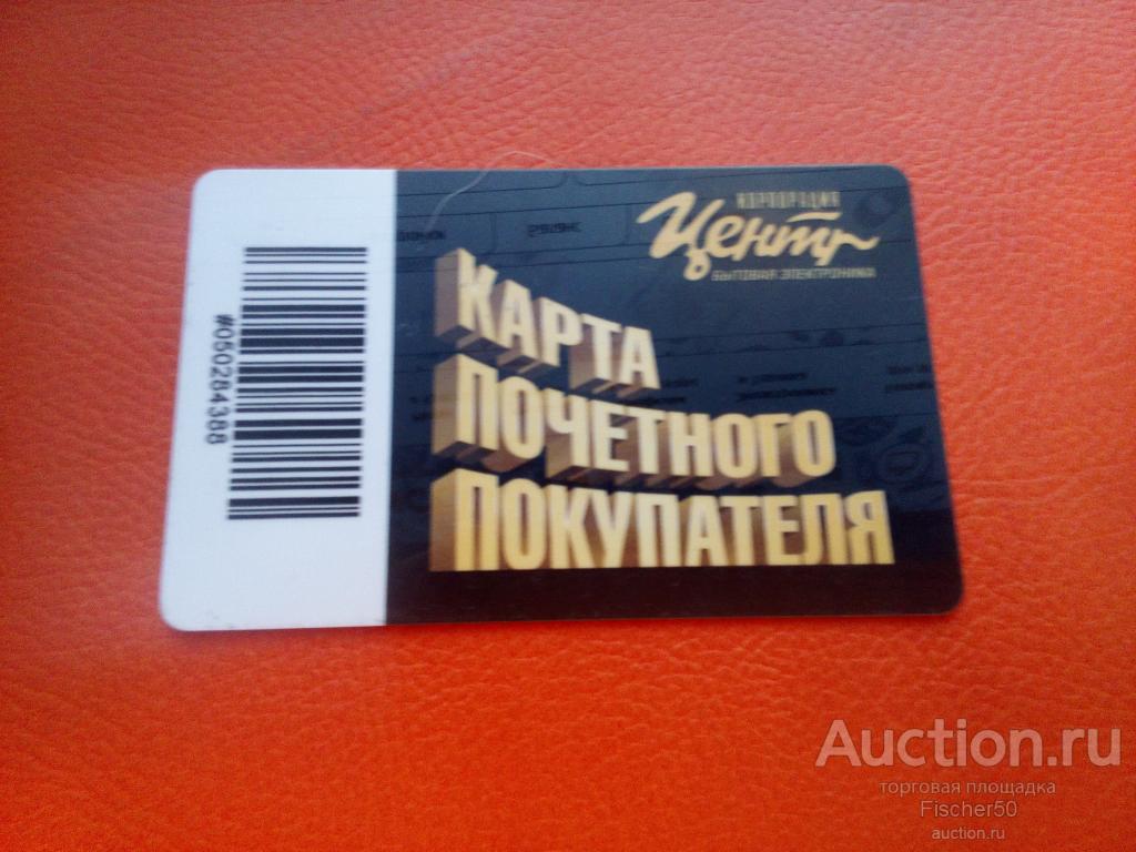 Мой мир карта почетного клиента