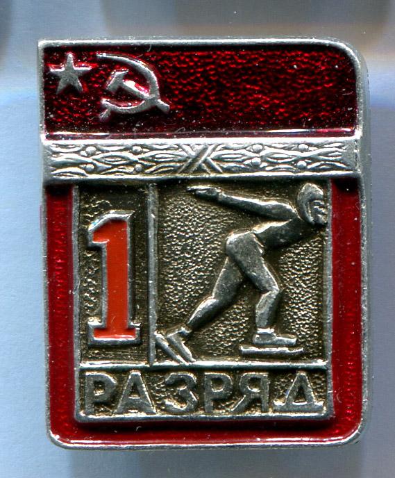 Первый 1 разряд конькобежный спорт ЭПРК 13