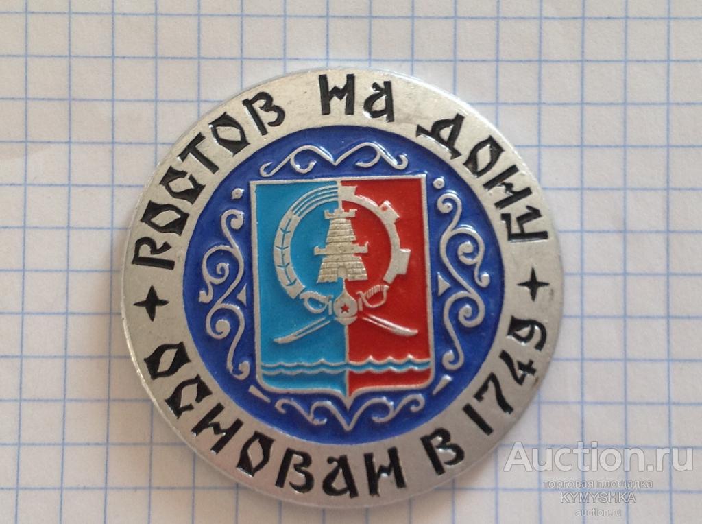 Знак Значок город Ростов на Дону  основан в 1749 г