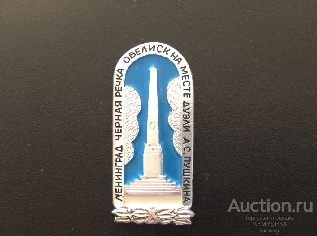 Знак Значок СССР Ленинград Черная речка место дуэли Пушкина