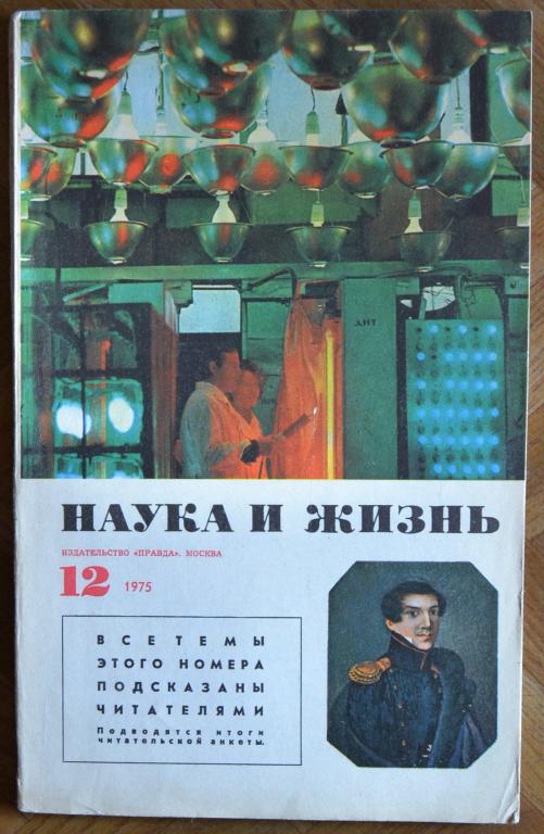 Журнал " Наука и Жизнь " № 12 - 1975 г.