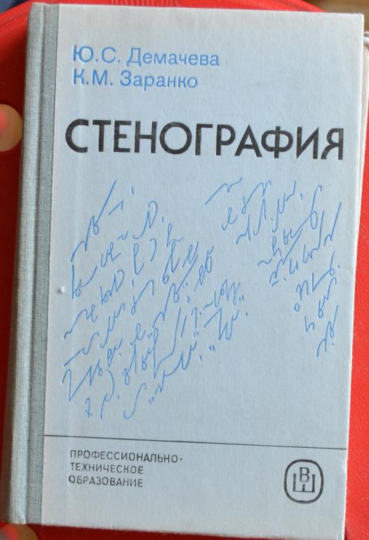 Стенография АВТОРЫ - Демачева Ю.С. Заранко К.М. 1986 ГОД - 8