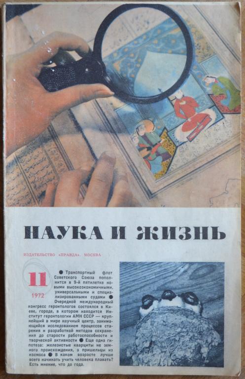 Научные газеты и журналы. Журнал наука и жизнь 1972. Обложки журнала наука и жизнь. Наука и жизнь 1992. Наука и жизнь журнал 1990