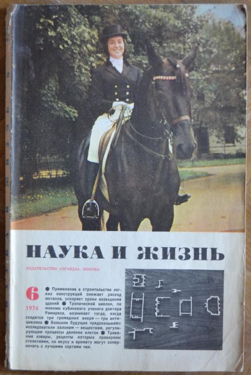Журнал " Наука и Жизнь " № 6 - 1974 г.