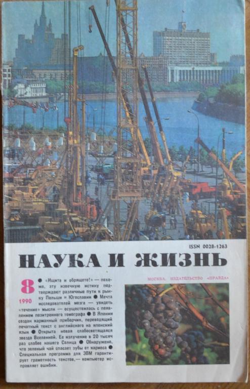 Журнал " Наука и Жизнь " № 8 - 1990 г.