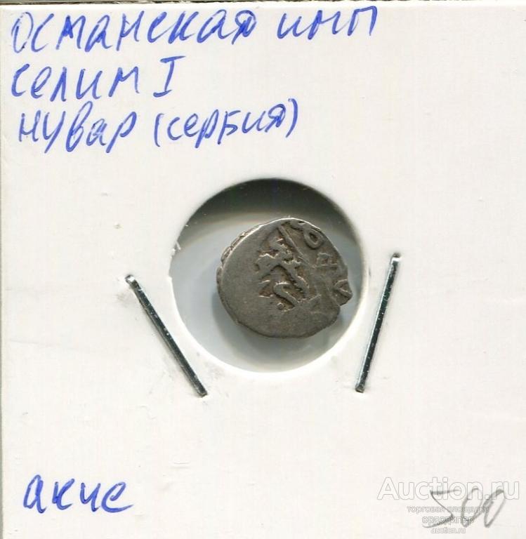 Османская Империя. Селим I, акче чекан Нувар (Сербия). Серебро