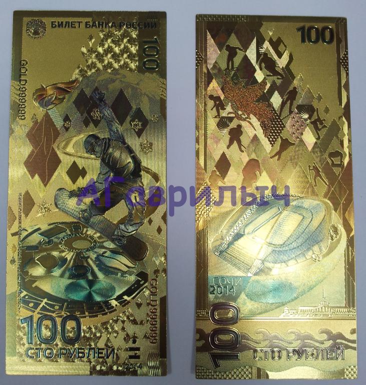 Купить 100 Рублей Сочи 2014 Бумажные