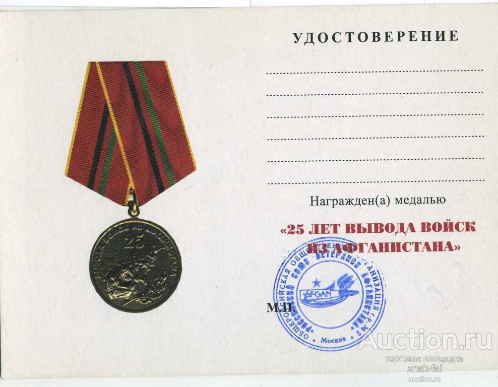 юбилейная медаль 30 лет вывода советских войск из афганистана. юбилейная медаль 30 лет вывода войск из афганистана. медаль 30 лет вывода советских войск из афганистана. медаль 35 лет вывода войск из афганистана. орден красной звезды вывод войск из афганистана.