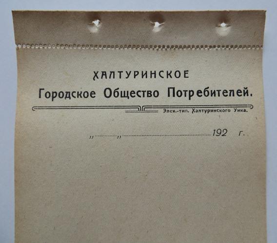 Халтуринское Городское Общество Потребителей 1920-е Чистый бланк Вятка Орлов №1